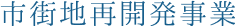 市街地再開発事業