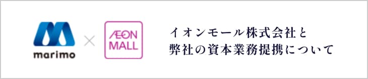 イオンモール株式会社と弊社の資本事業提携について