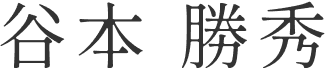 谷本 勝秀