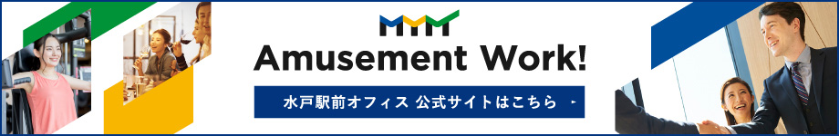 MYM Amusement Work! 水戸駅前オフィス 公式サイトはこちら