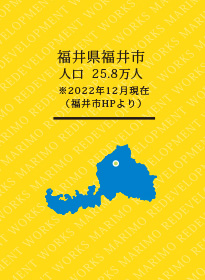 福井県福井市人口 25.8万人※※2022年12月現在（福井市HPより）