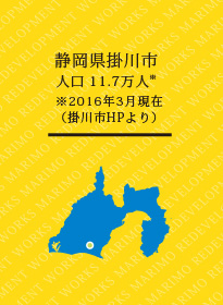 静岡県掛川市人口 11.7万人※※2016年3月現在（掛川市HPより）